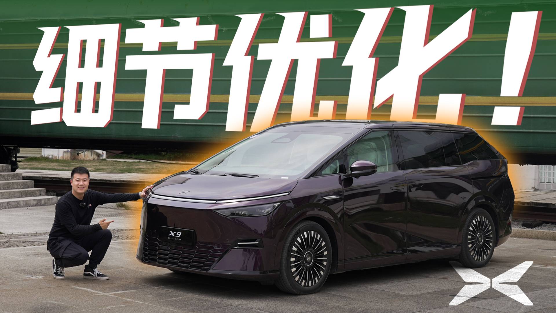 新款变化很大！试驾2025款小鹏X9