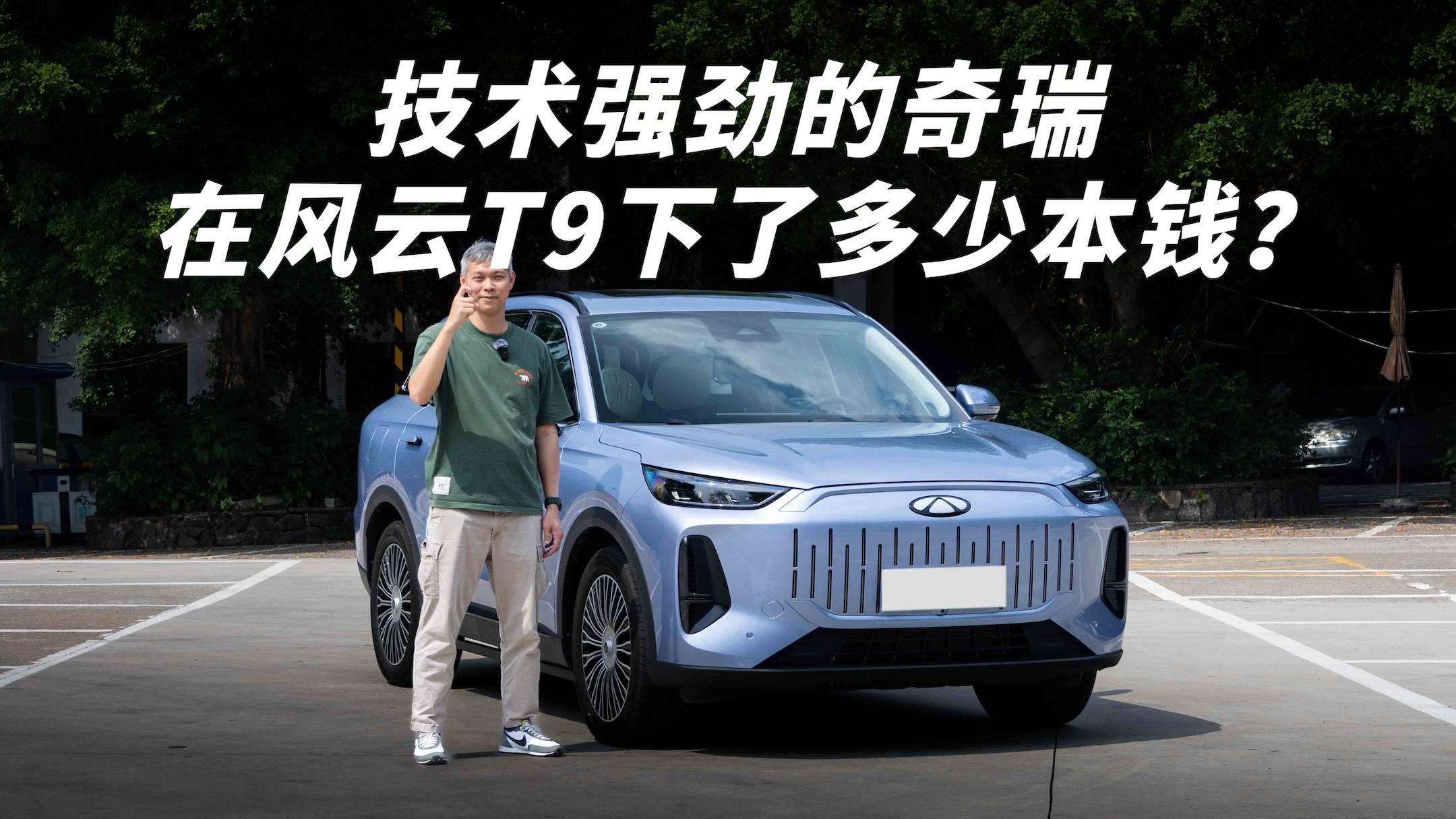 技术强劲的奇瑞 在风云T9下了多少本钱？