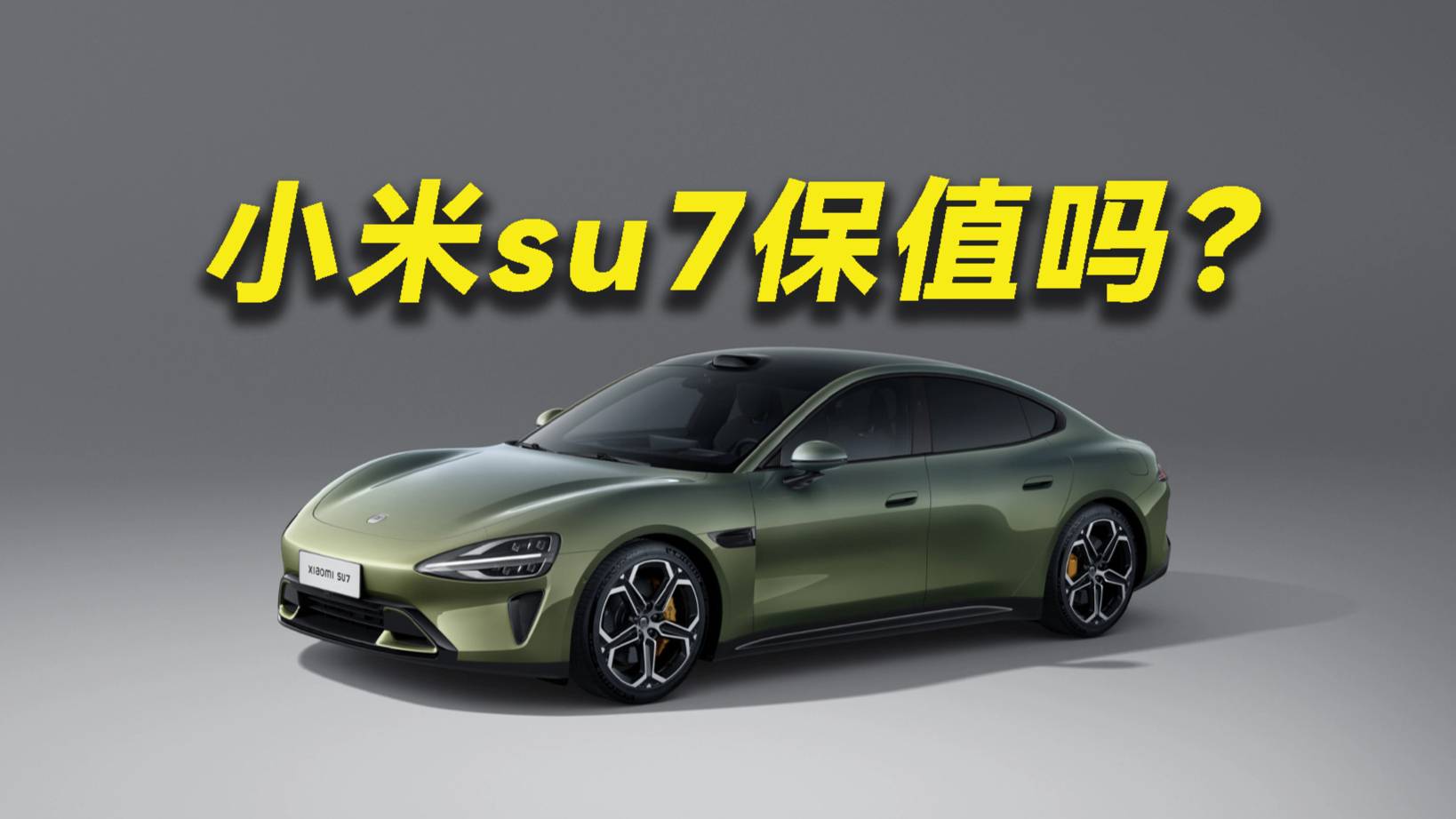 小米su7上市一年 保值率還能這么高？