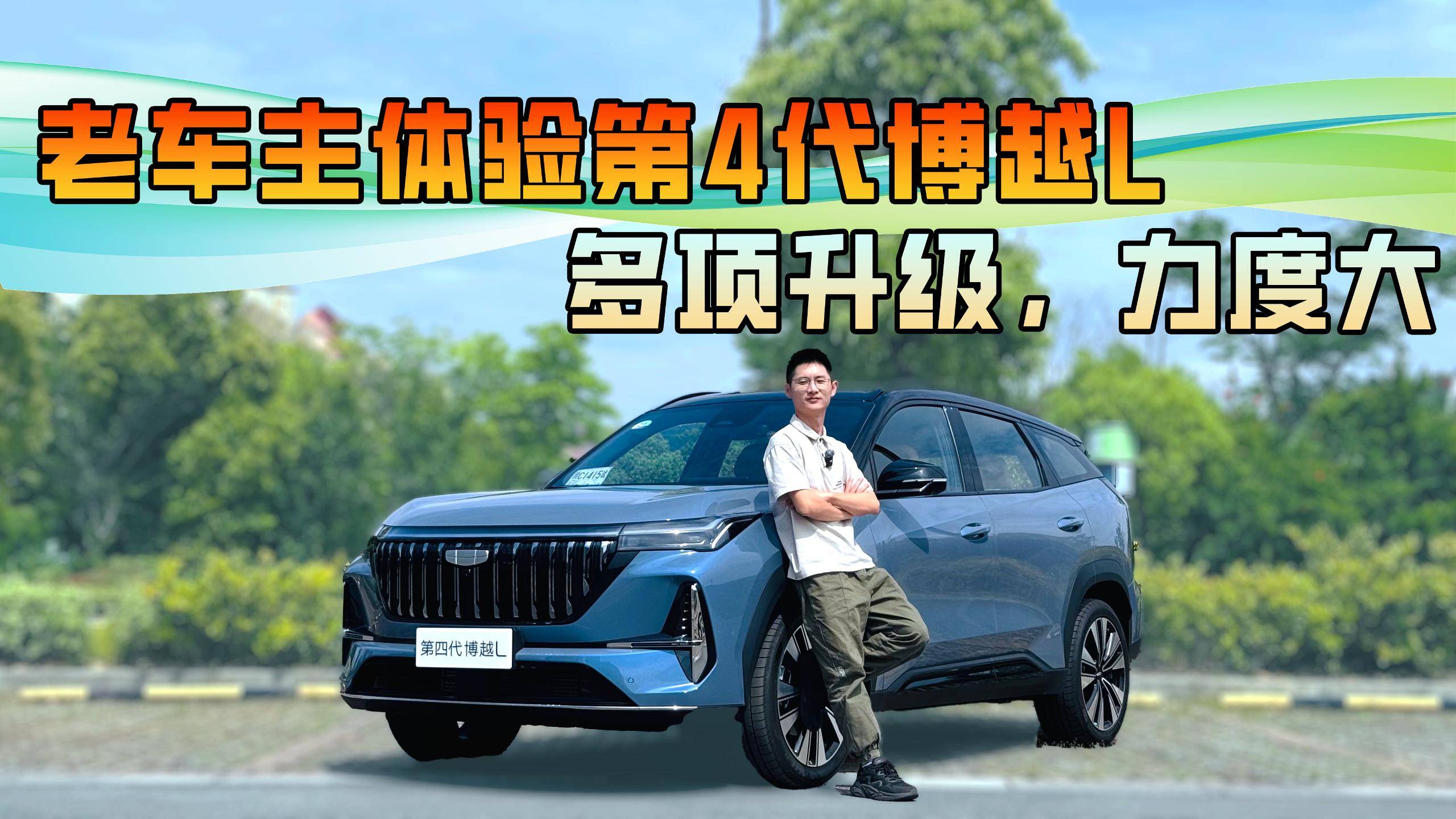 老车主体验第4代博越L，多项升级，力度大