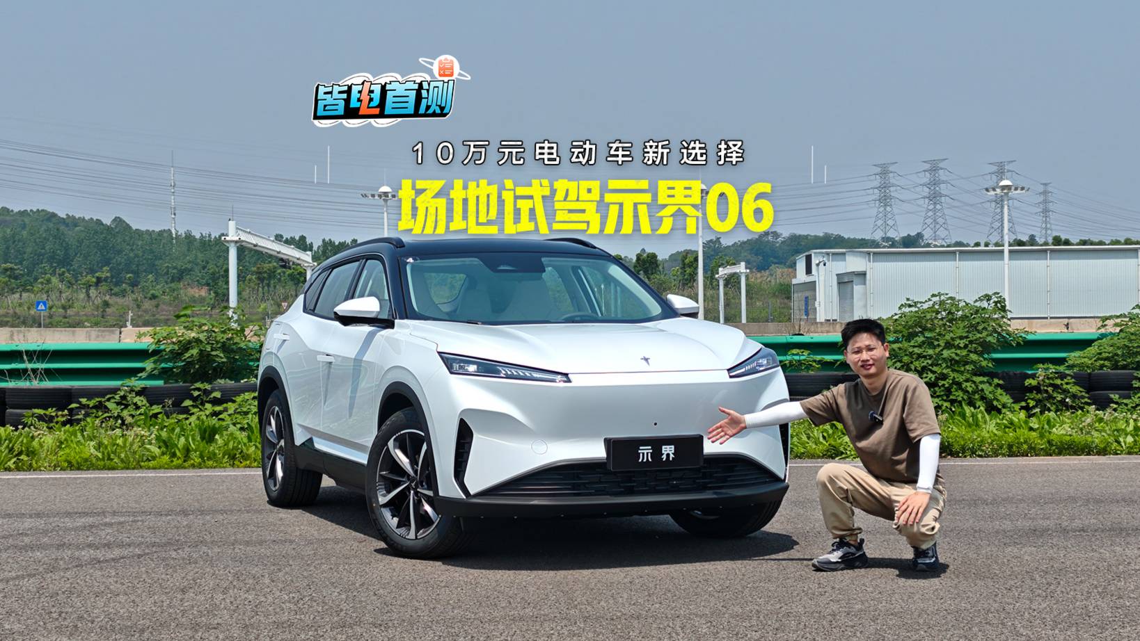 車圈第六“界”只賣10多萬 開起來如你所想嗎？