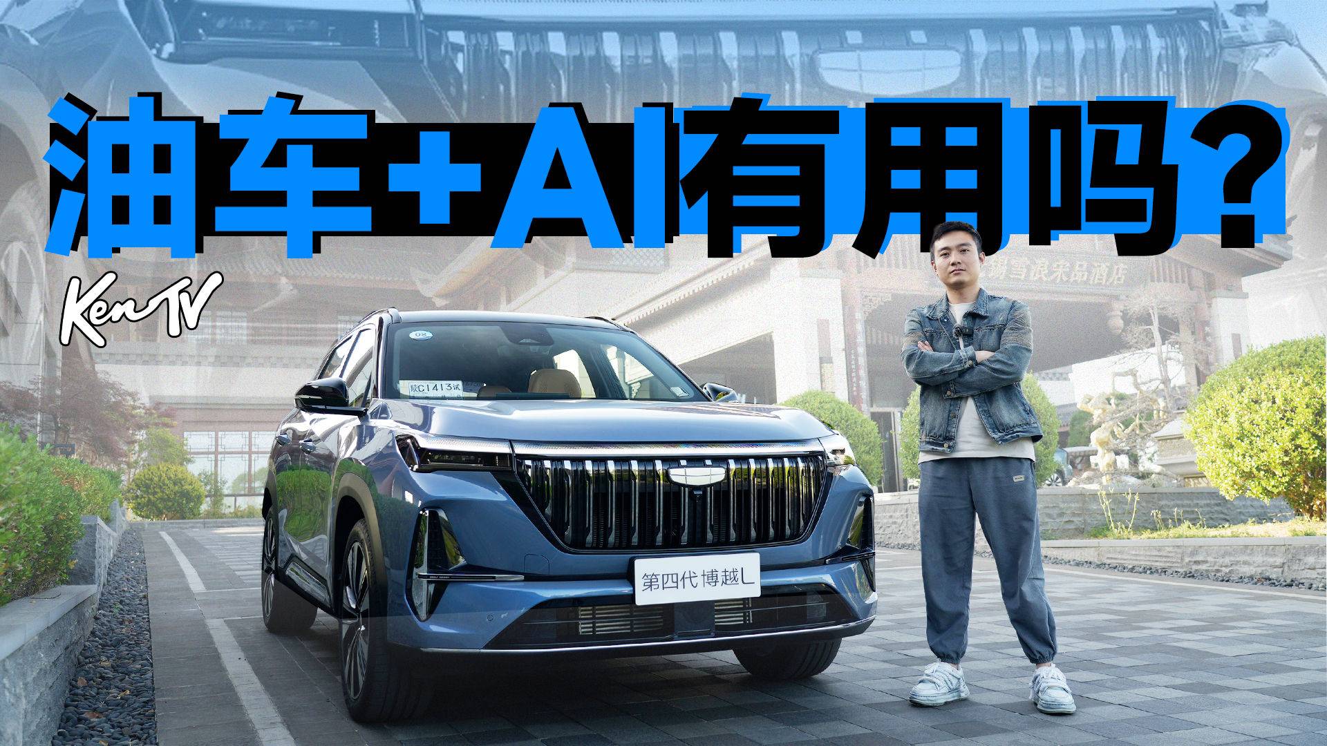 AI技术加持，第四代博越L要比电车更智能？ | KenTV