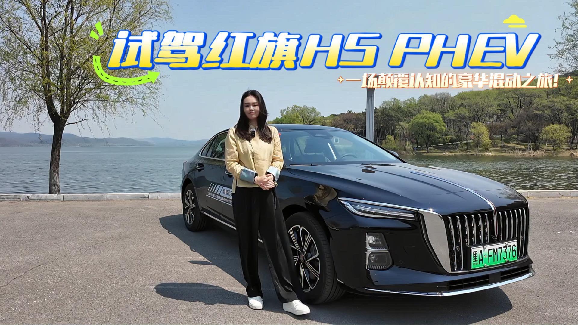 試駕紅旗H5 PHEV 一場顛覆認知的混動之旅！