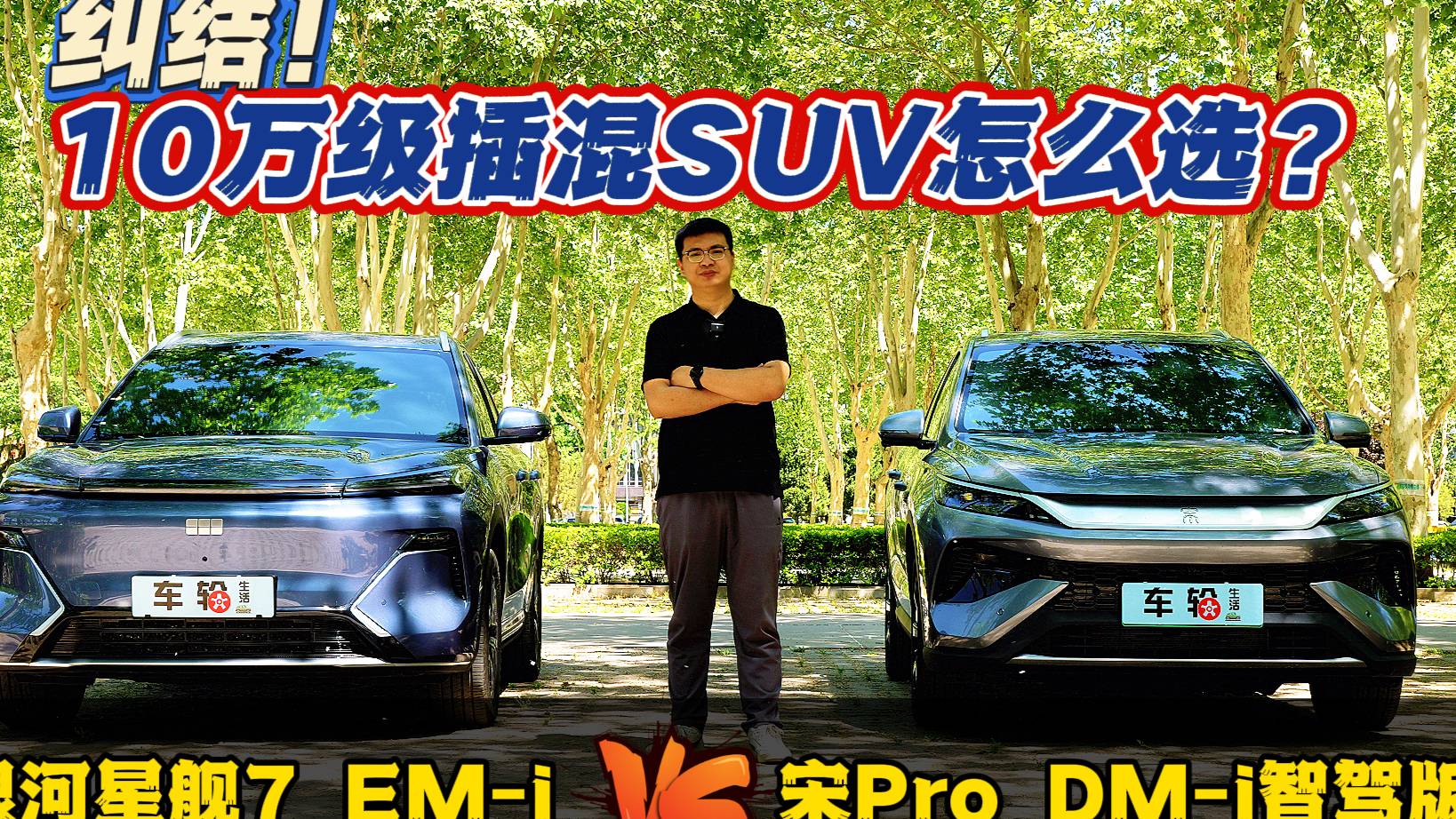 10萬級插混SUV怎么選？星艦7EM-i對比宋Pro找答案