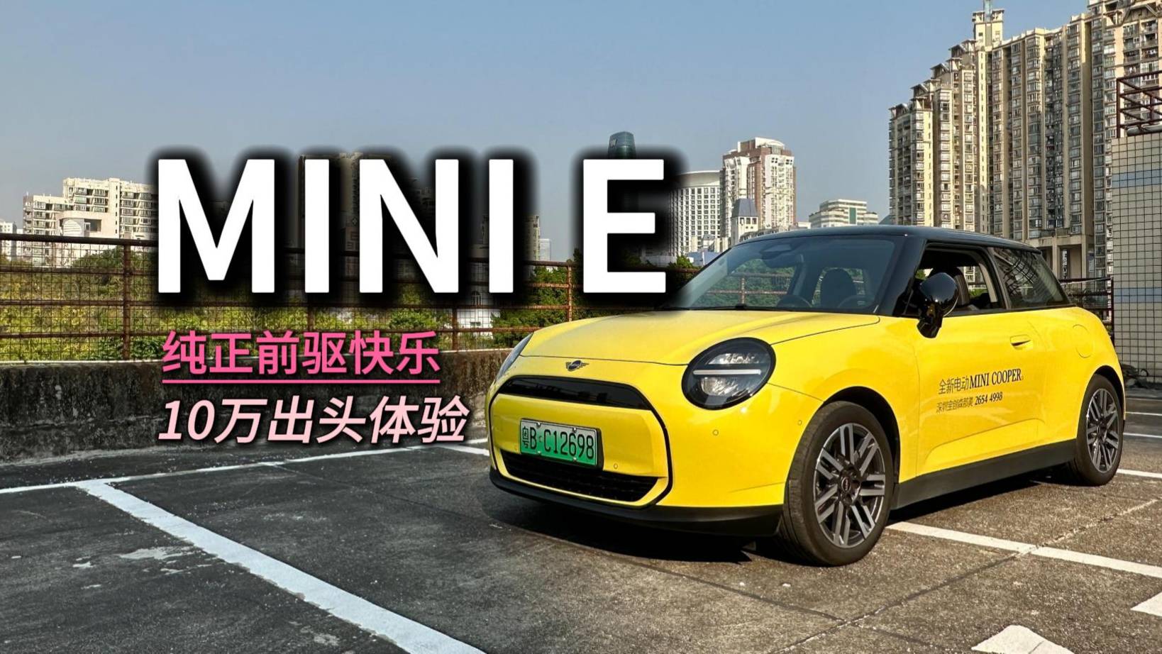 超快樂純電MINI購買指南