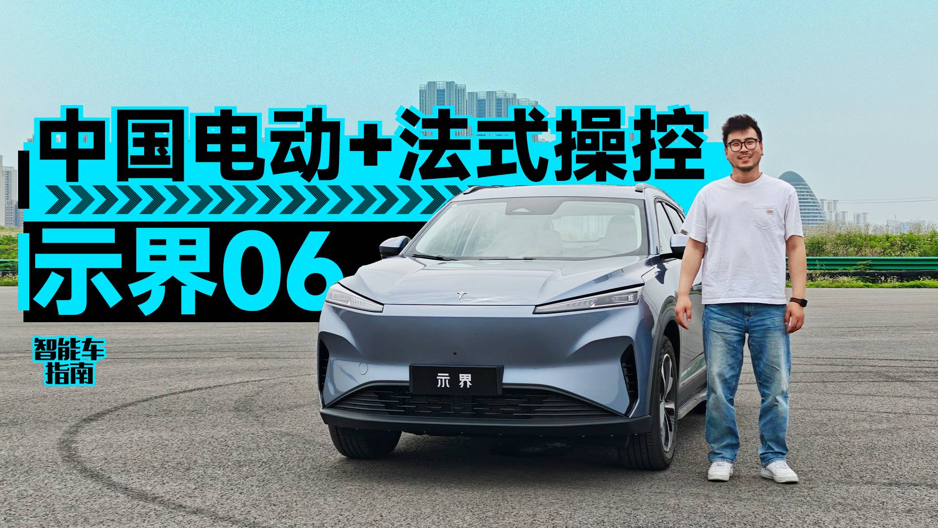 这可能是最有法式驾控的纯电动车，示界06开起来怎么样？