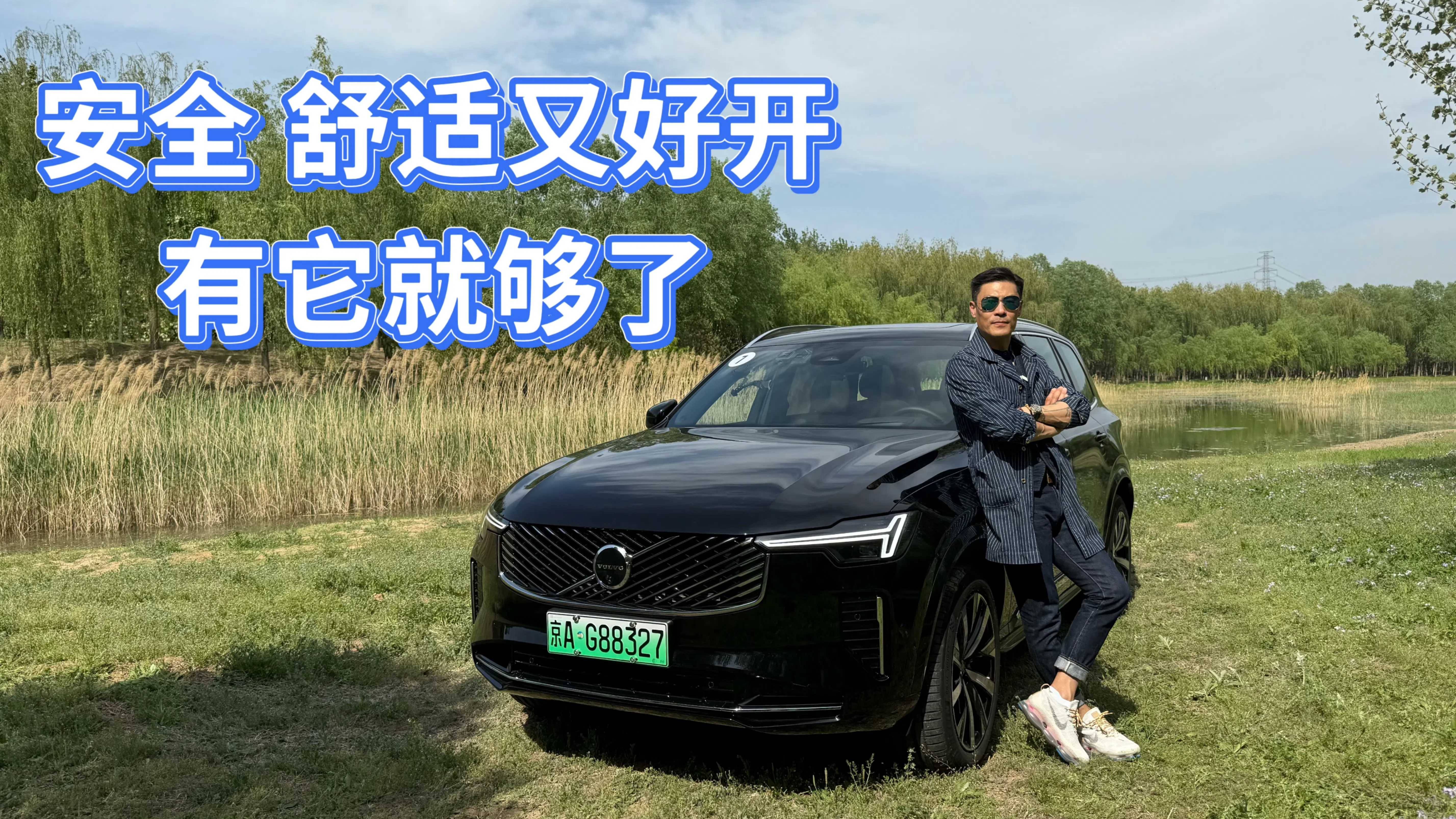 一款安全舒适又好开的豪华SUV，都要具备什么？