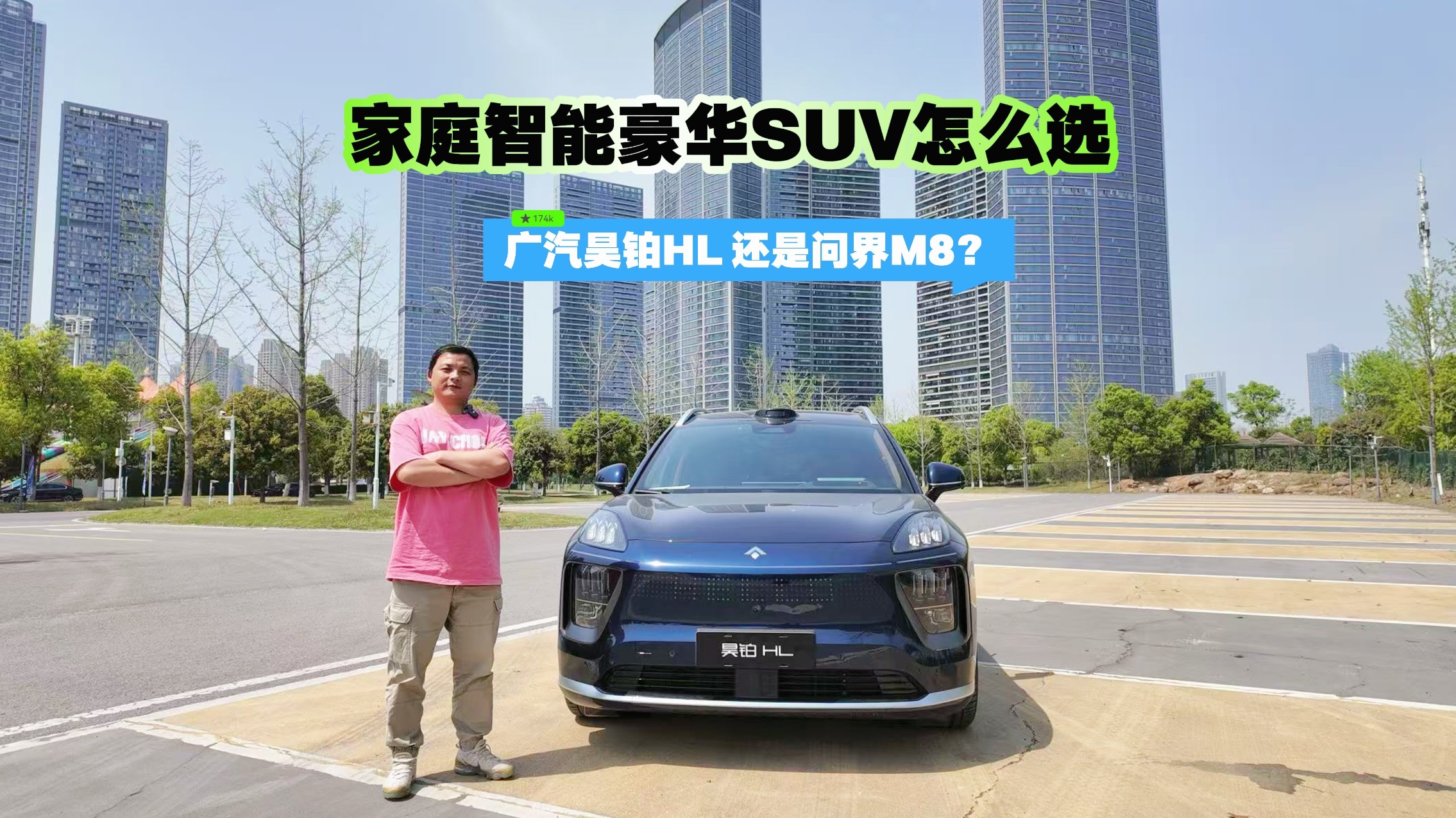 家庭智能豪华SUV怎么选 广汽昊铂HL 还是问界M8？