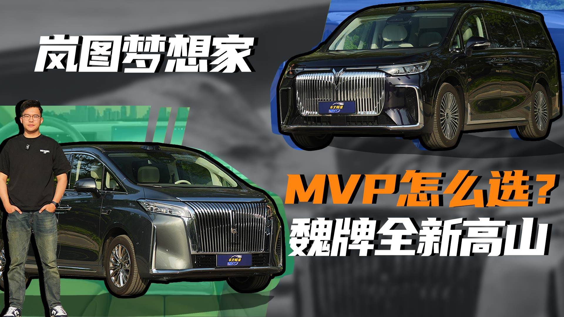 如何选全家都不委屈的MPV？看看魏牌全新高山与岚图梦想家