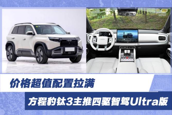 價格超值配置拉滿 方程豹鈦3怎么選 主推四驅智駕Ultra版