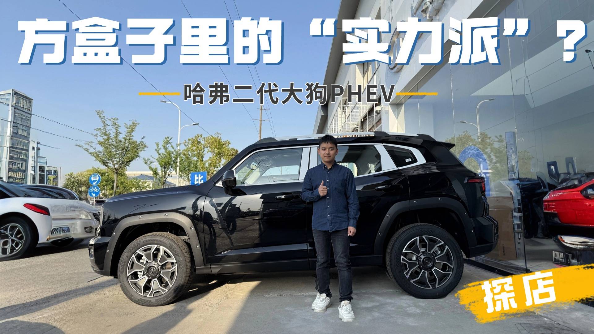探店哈弗二代大狗PHEV，原来TA才配得上“方盒子”的名号？