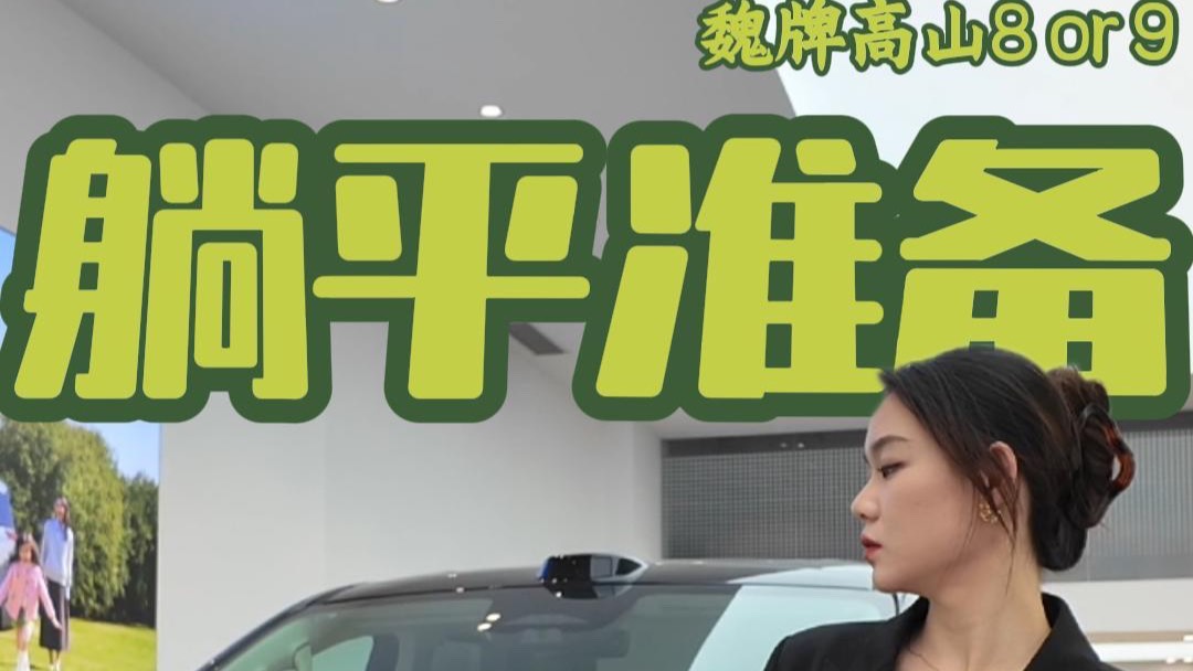 探店魏牌高山，用力躺平需要理由吗？