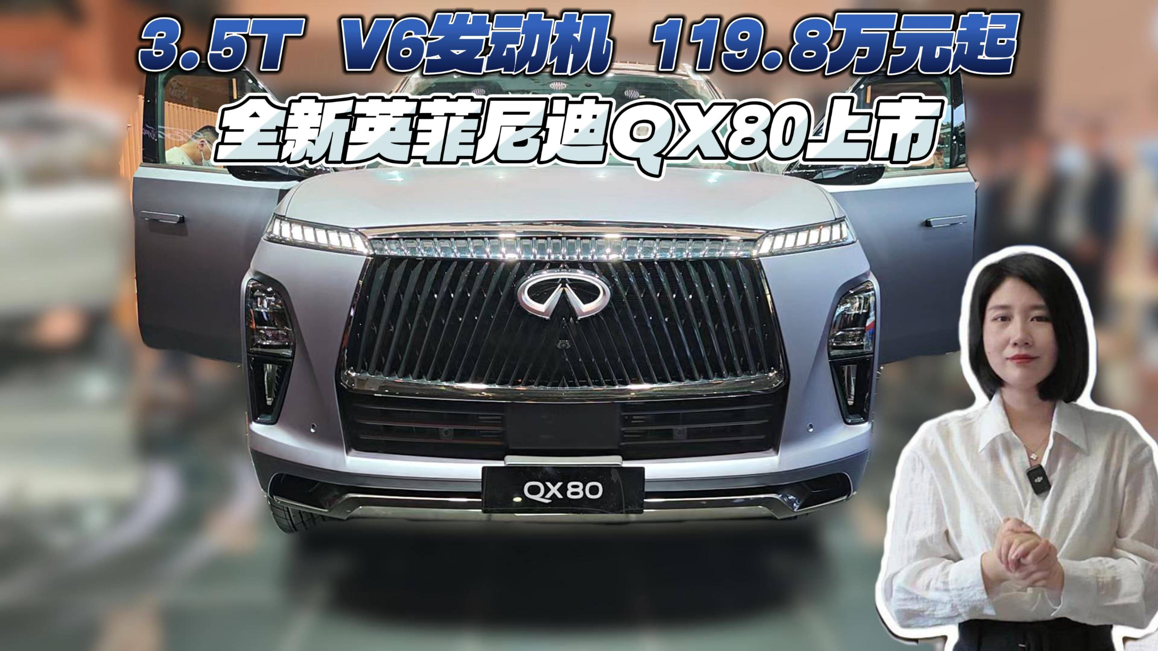 3.5T V6發動機119.8萬起 全新英菲尼迪QX80上市