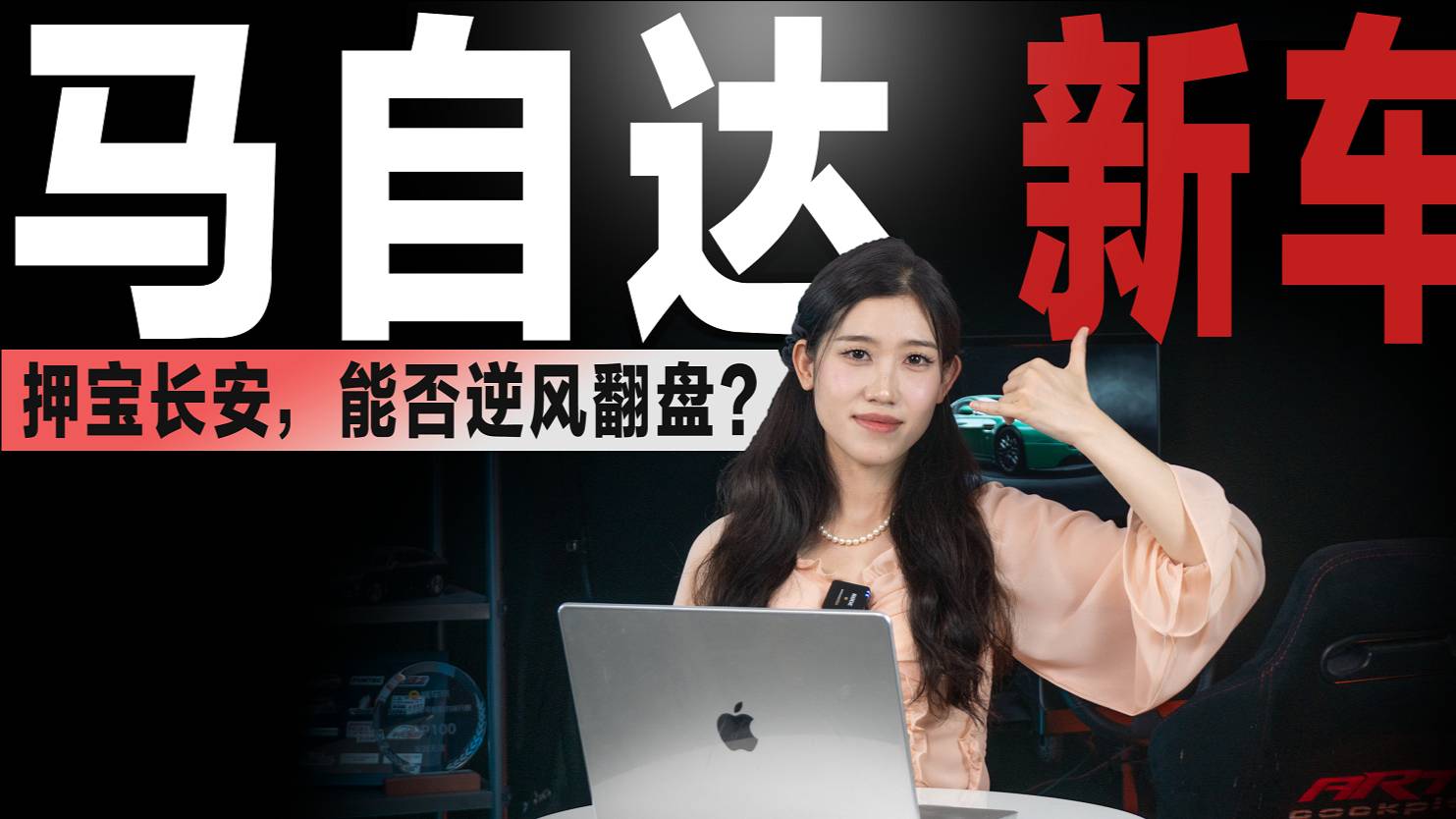 全新SUV EZ-60來襲！押寶長安的馬自達，能否逆風翻盤？