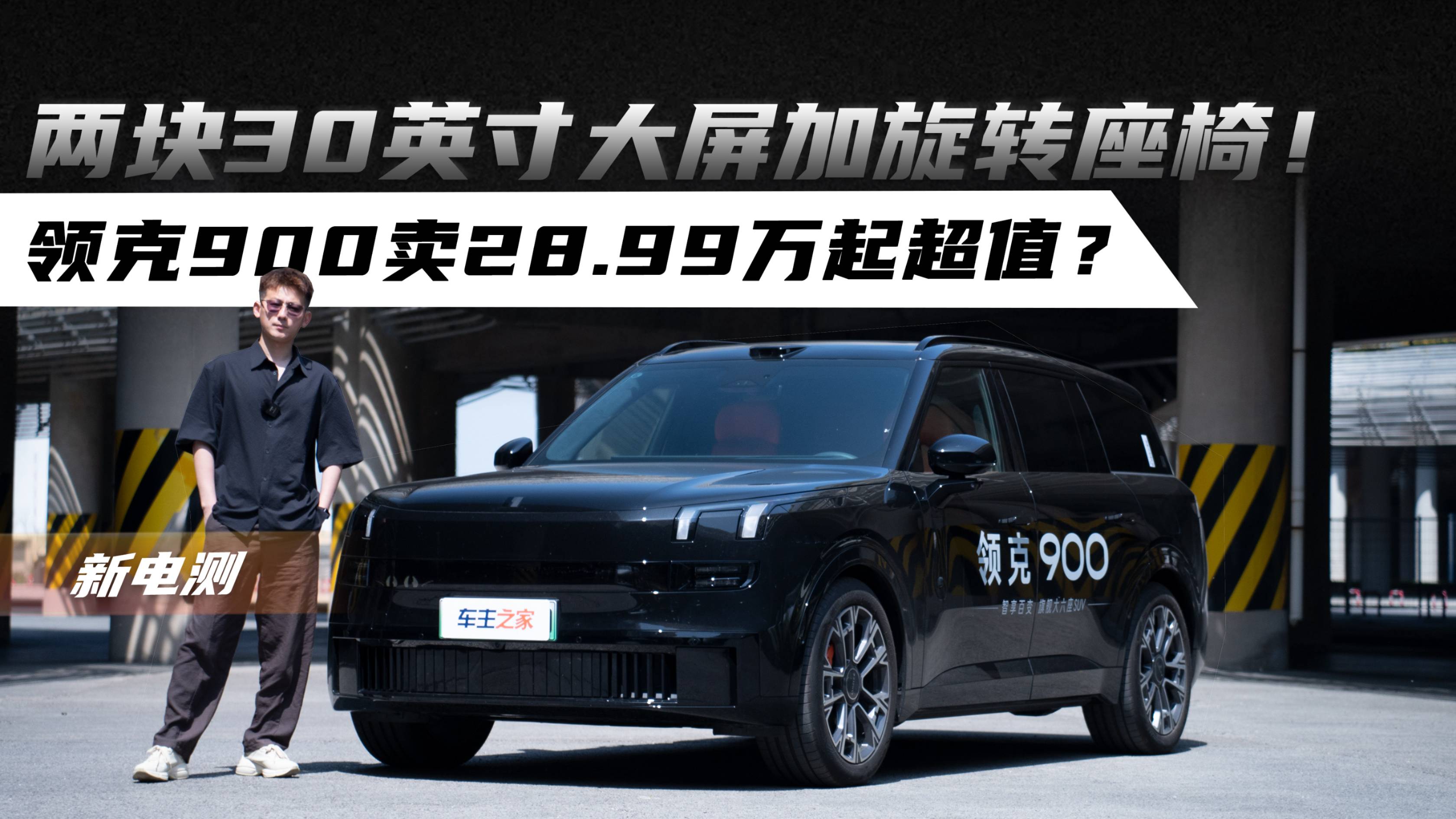 两块30英寸大屏加旋转座椅！领克900卖28.99万起超值？