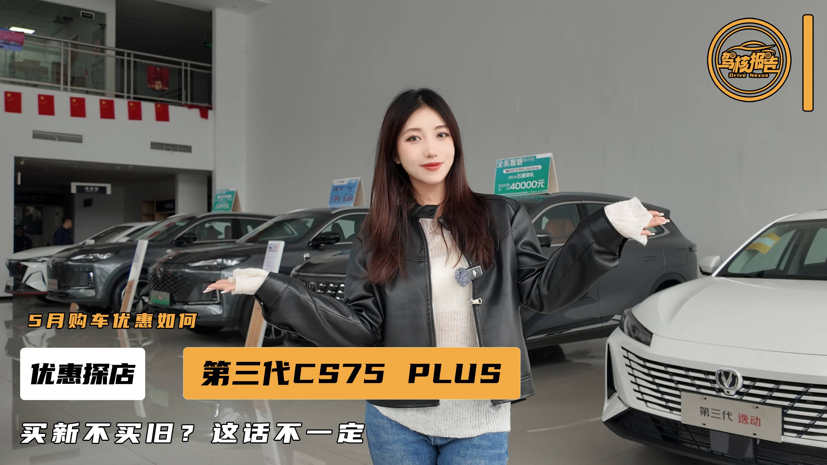 买新不买旧？除非够便宜！第三代CS75 PLUS探店