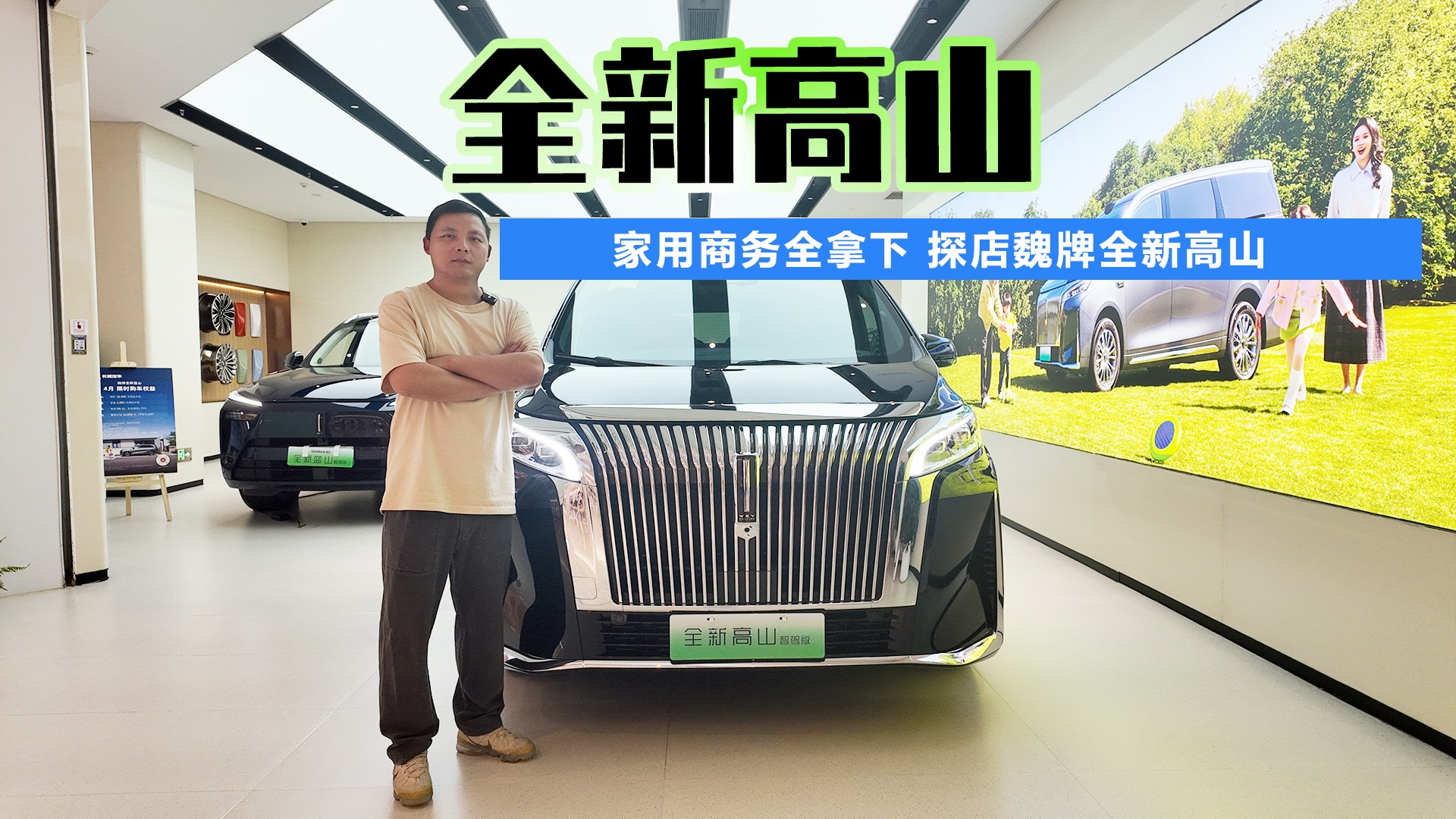 家用商务全拿下 探店魏牌全新高山