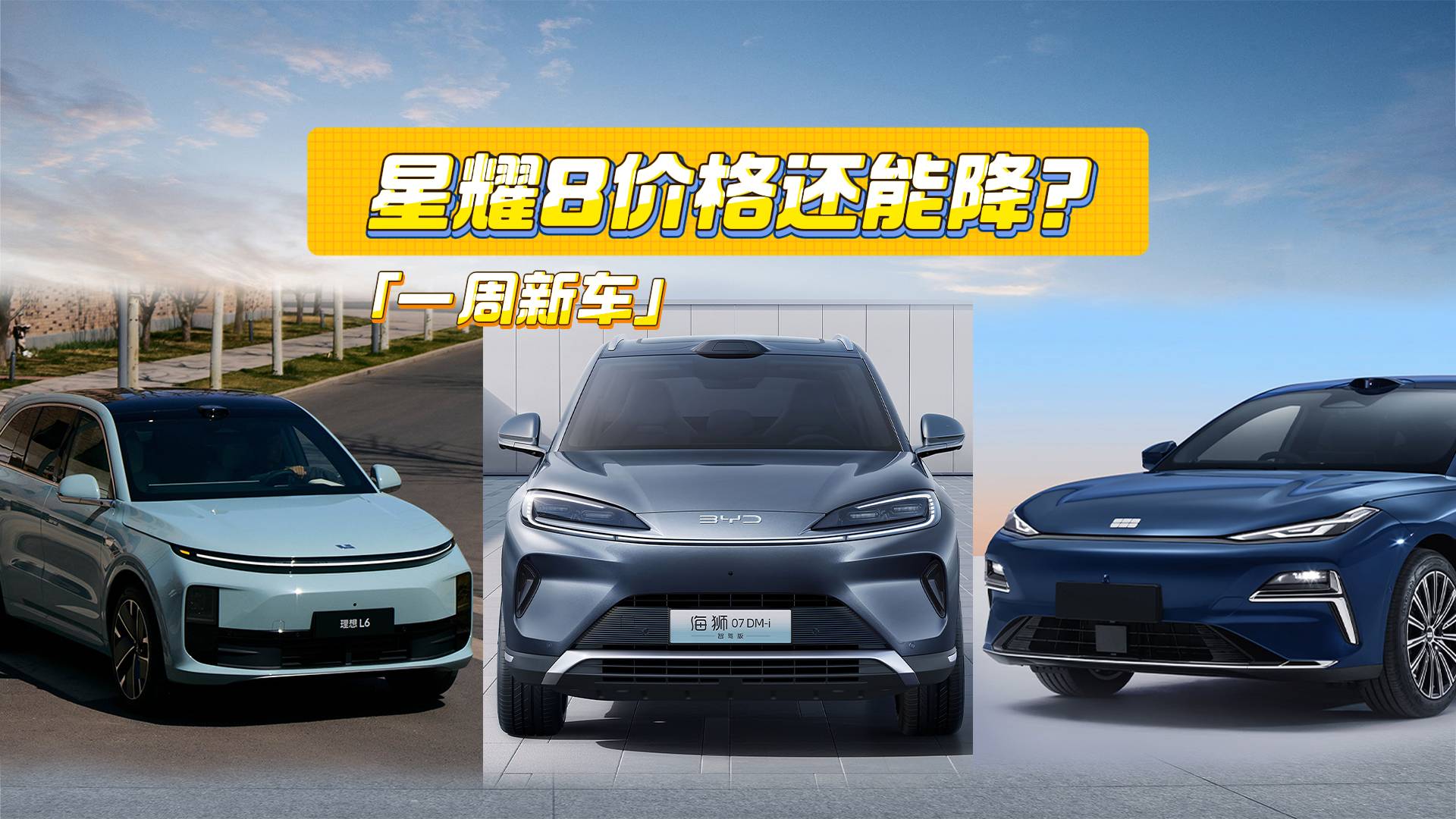 一周新車丨星耀8價格還能降？理想L系升級誠意如何？