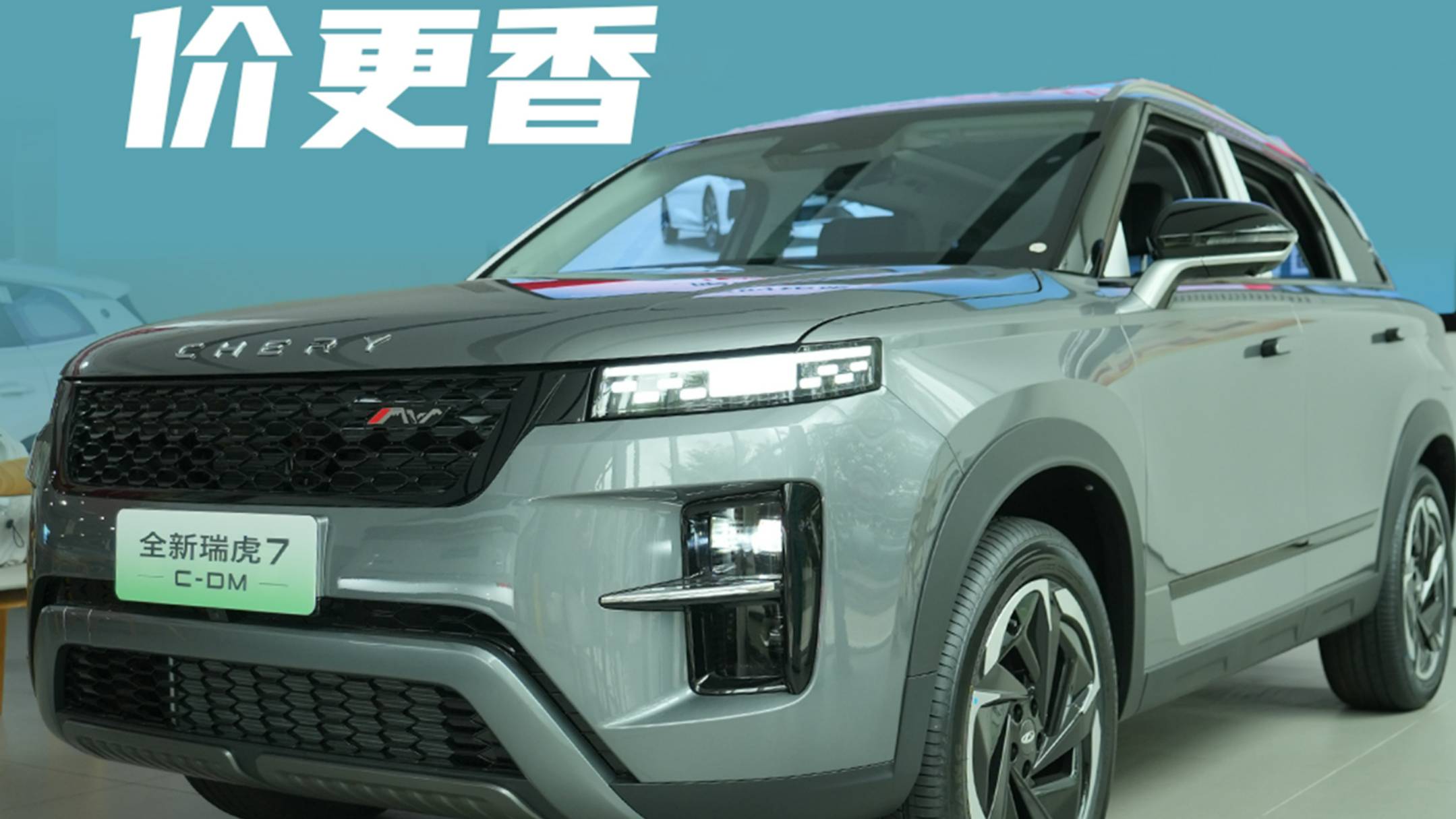 全新瑞虎7C-DM，平替路虎价更香