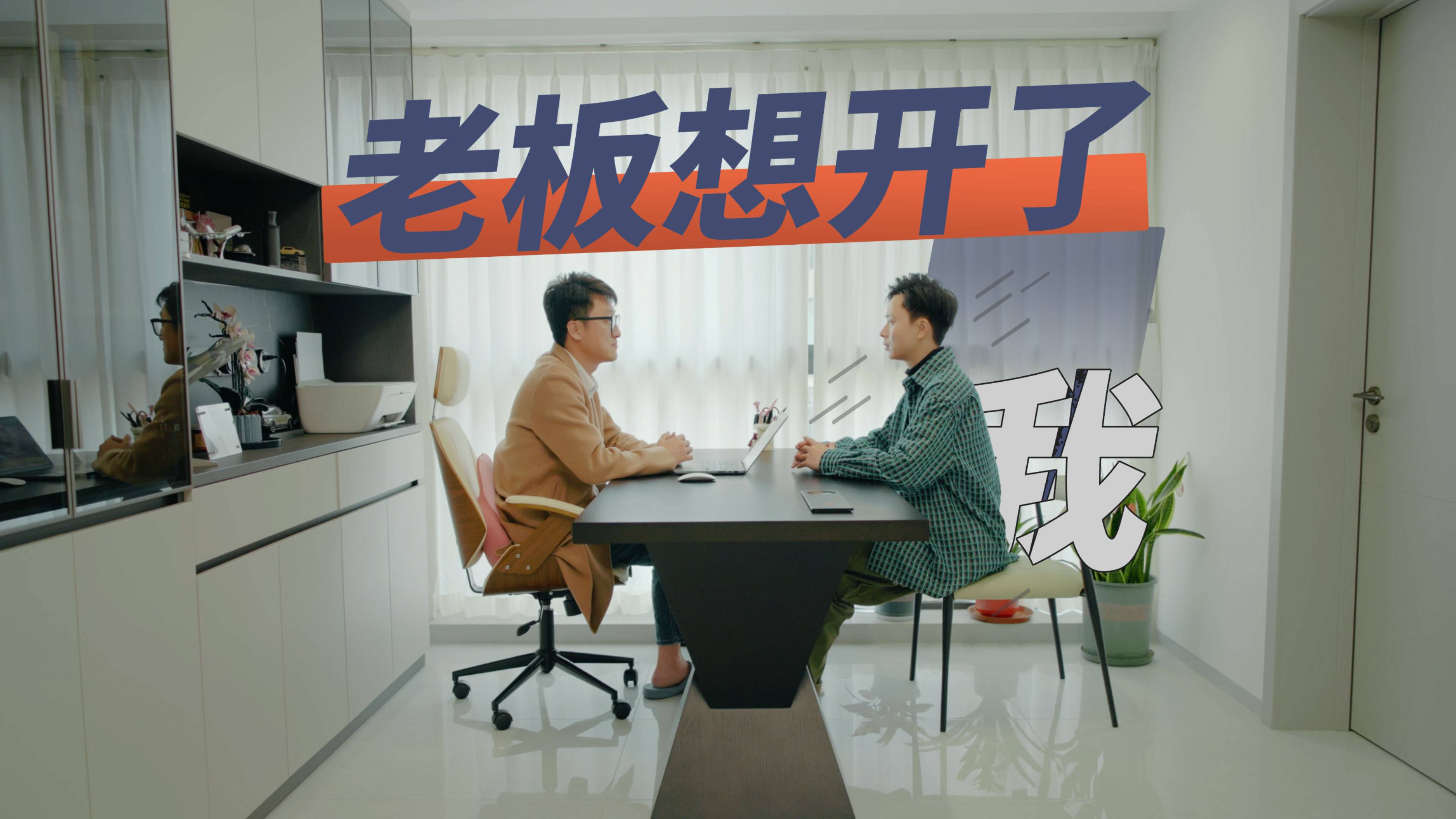 那天，老板真的想开了……我！