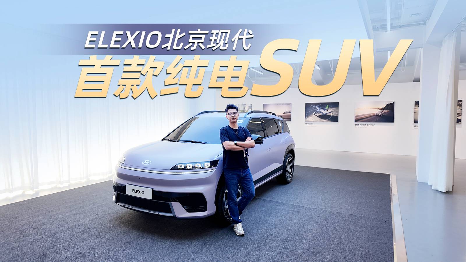 解密！北京现代首款纯电SUV，颜值很韩系很能打！