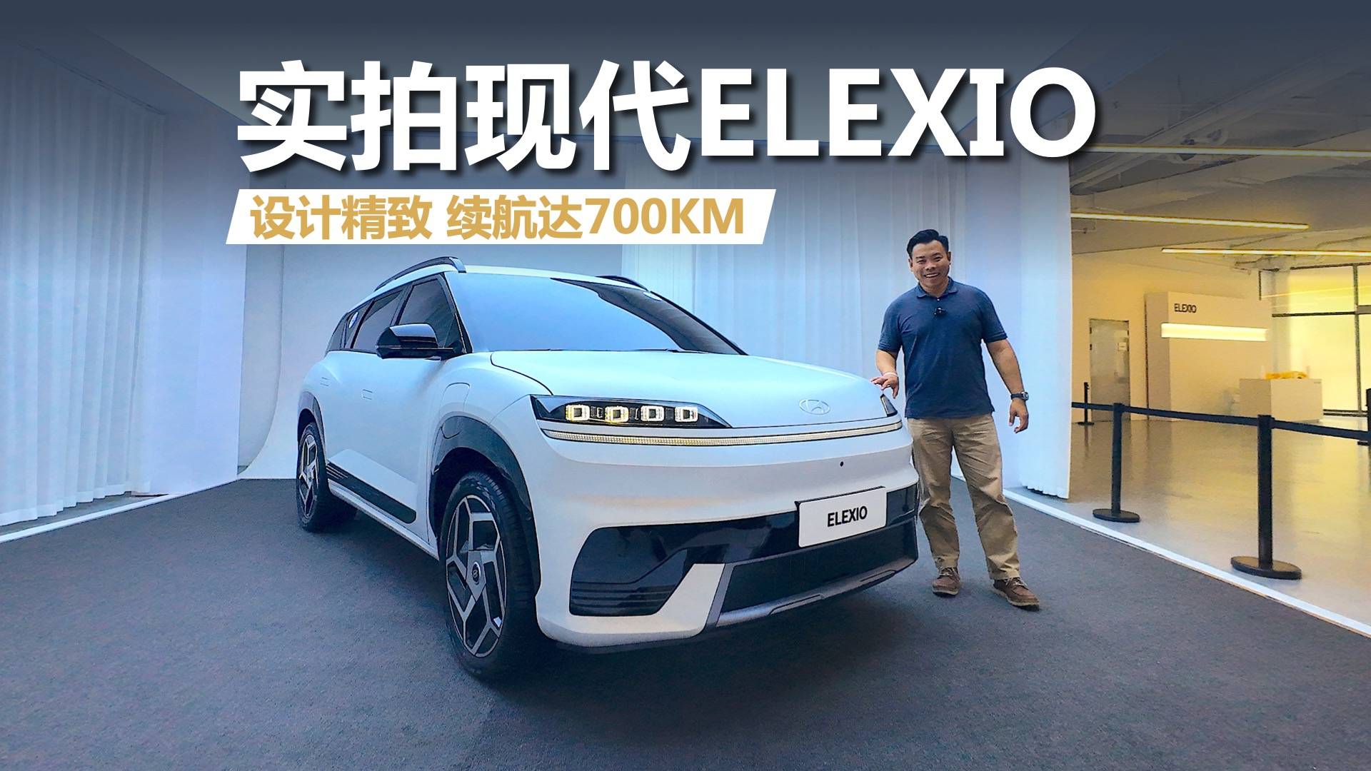 实拍现代ELEXIO，造型设计精致，续航可达700KM
