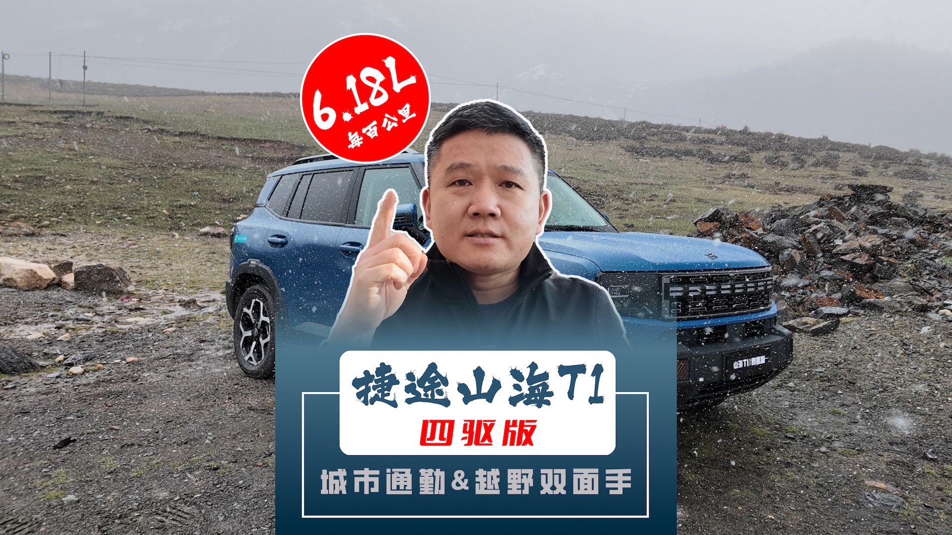 捷途山海T1四驱版 城市通勤&越野能手