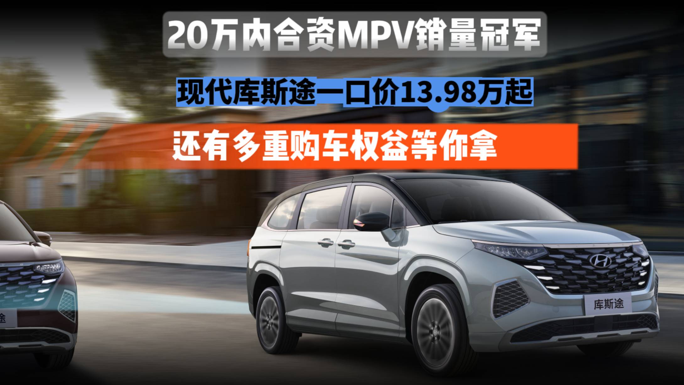 现代库斯途一口价13.98万起！