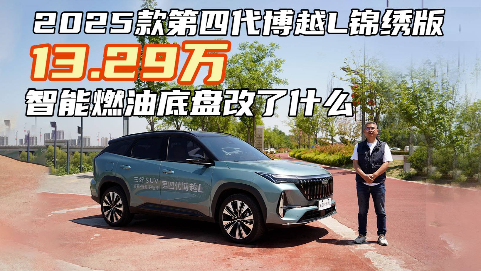 2025款第四代博越L锦绣版13.29万，智能化的燃油车改了