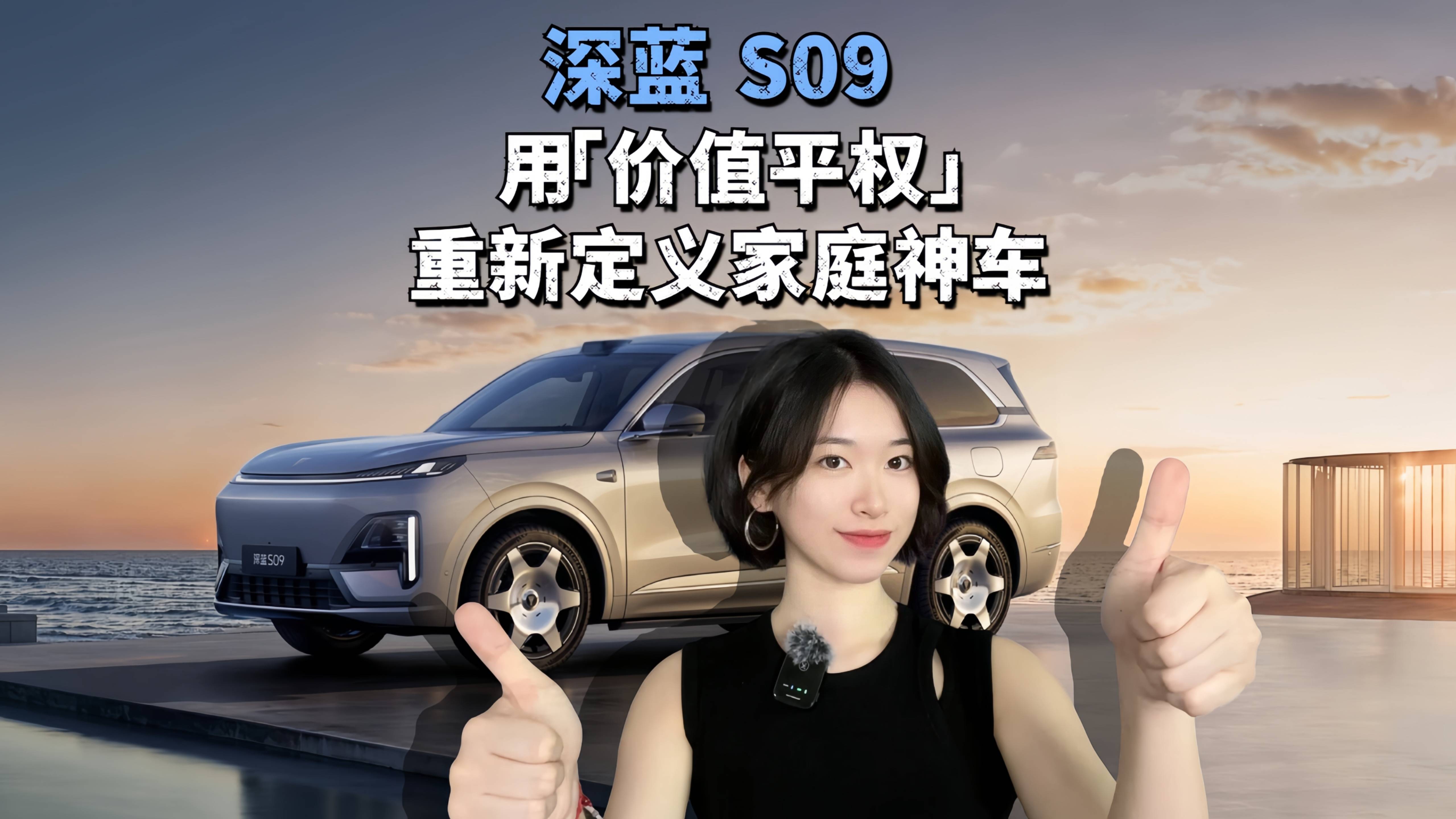 家庭神車天花板來了！深藍 S09 憑啥讓試駕直接爆單？