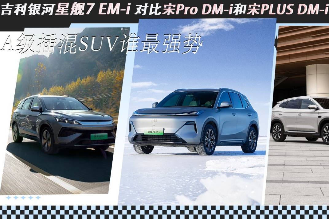 吉利银河星舰7对比宋Pro,比亚迪咄咄逼人,吉利怎么取胜?