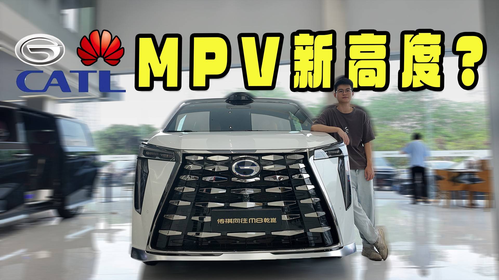 廣汽+華為+寧德，向往M8乾崑版達到MPV新高度？