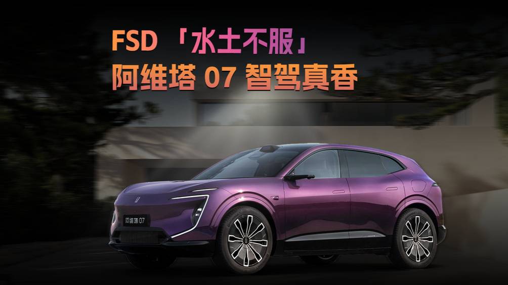 FSD「水土不服」阿维塔07智驾真香