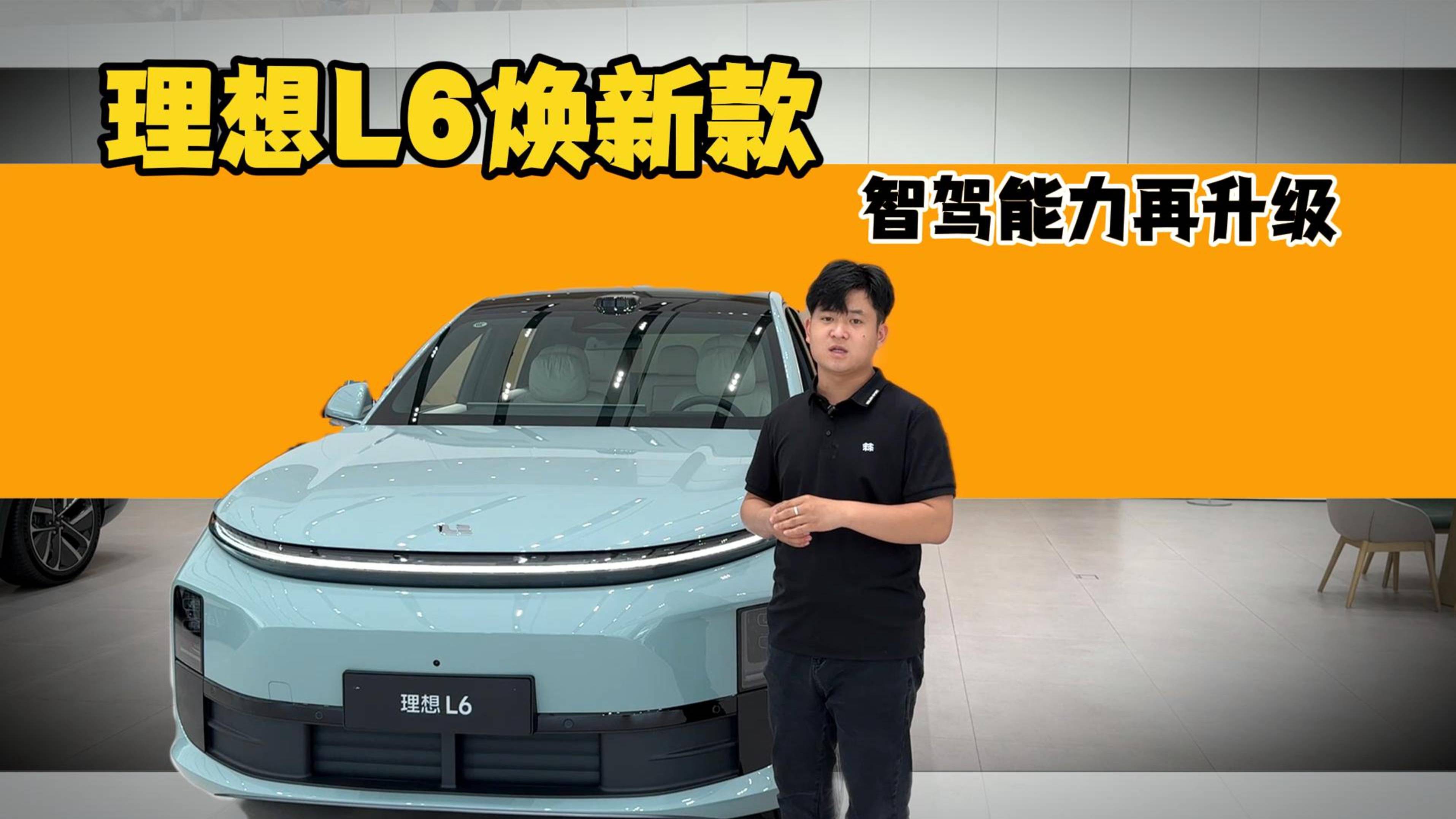 探店理想L6煥新款，芯片能力再升級！