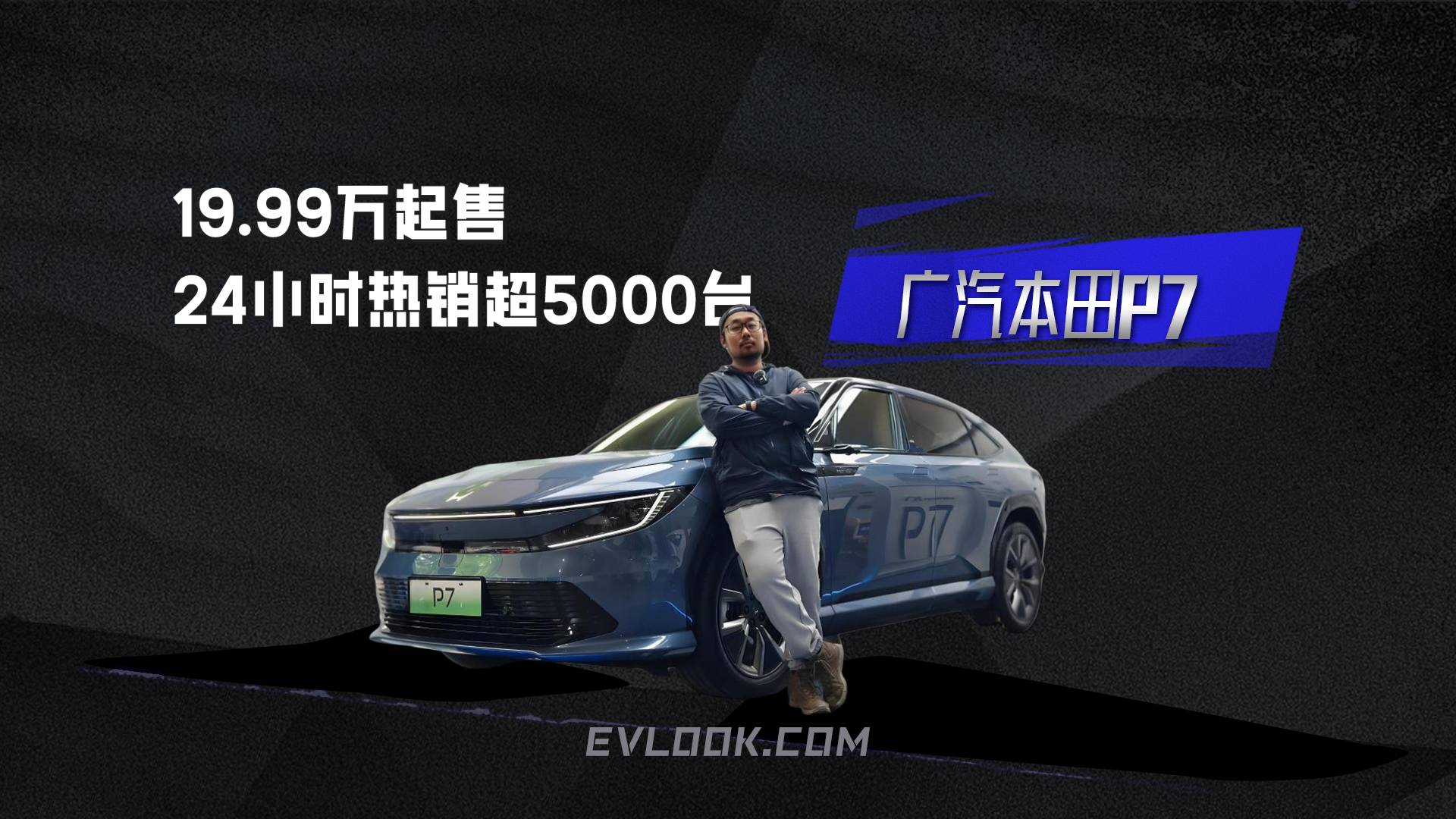 24小时订单破5000！广汽本田P7重定20万级纯电SUV？