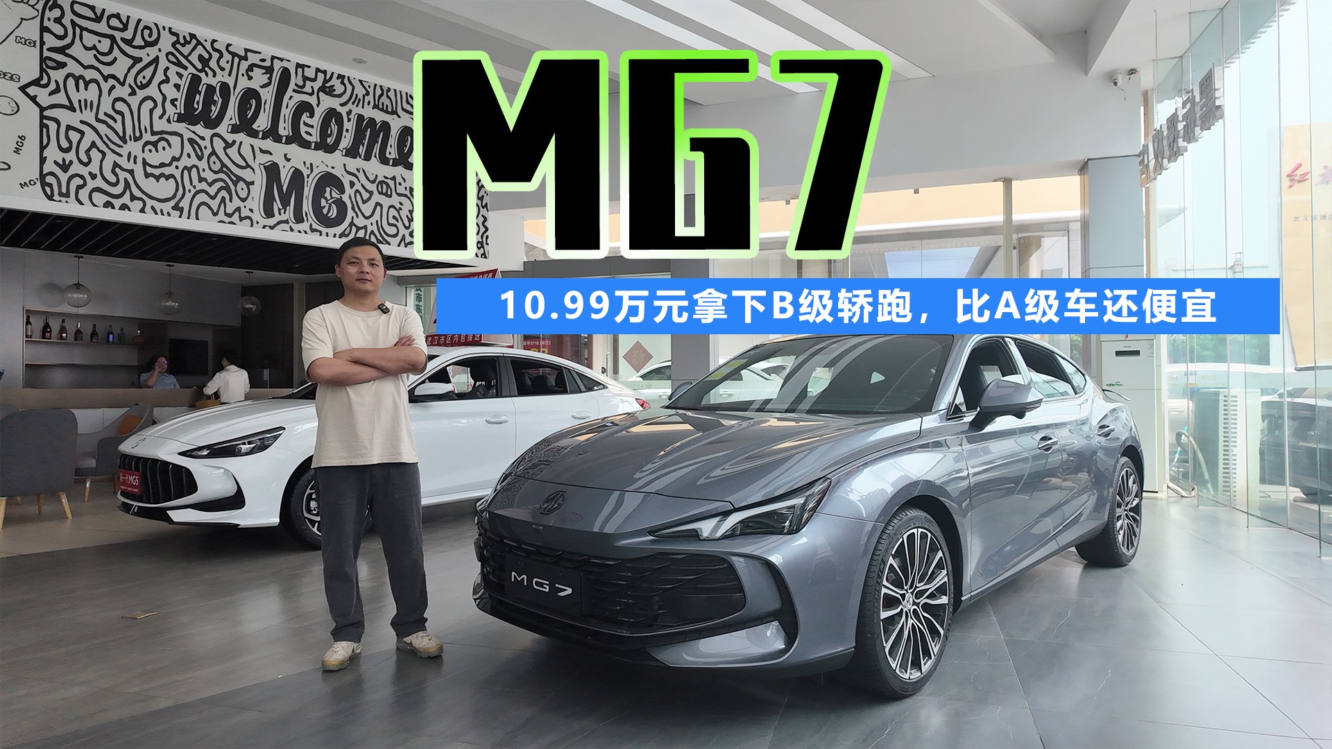 探店MG7，10.99万元拿下B级轿跑，比A级车还便宜