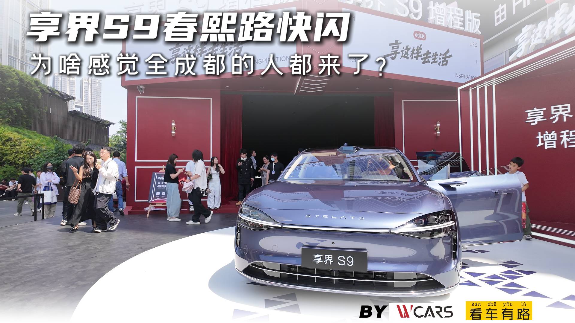 享界S9春熙路快閃 為啥感覺全成都的人都來了？