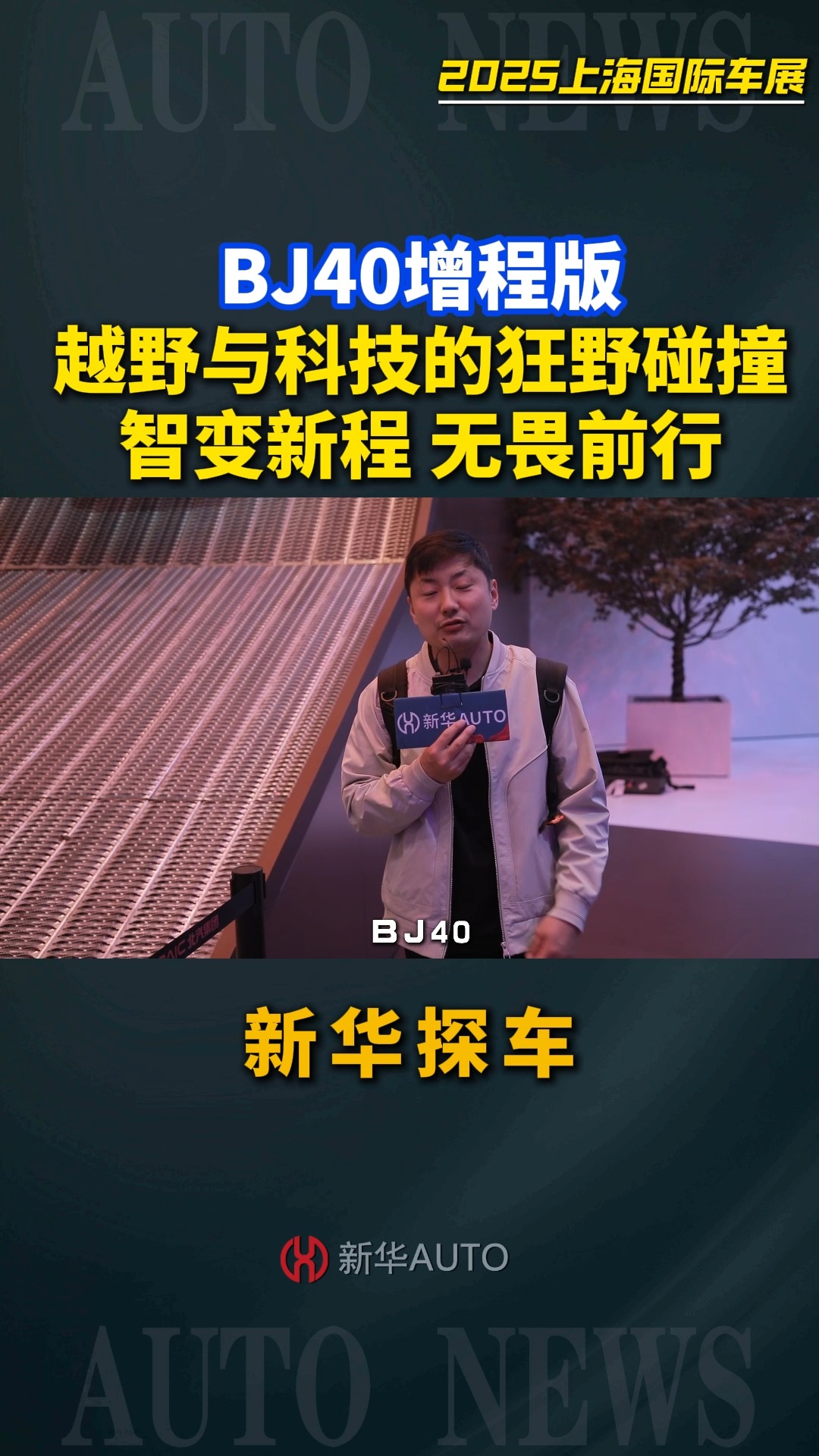 BJ40增程强势登场越野与科技狂野碰撞