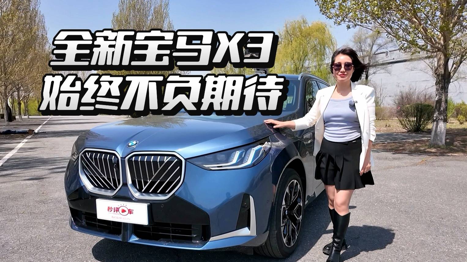 試駕體驗寶馬X3 驚喜連連不負期待