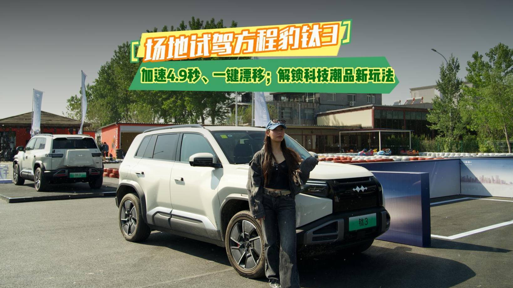 場(chǎng)地試駕方程豹鈦3 加速4.9秒一鍵漂移；解鎖科技潮品新玩法
