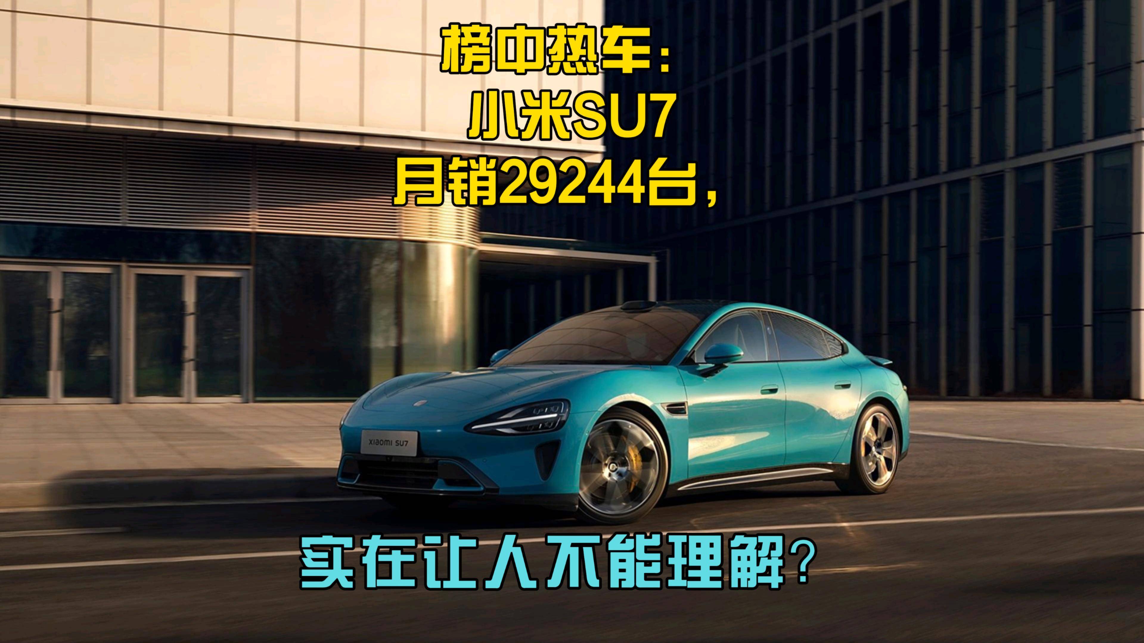榜中热车:小米SU7月销29244台,实在让人不能理解?