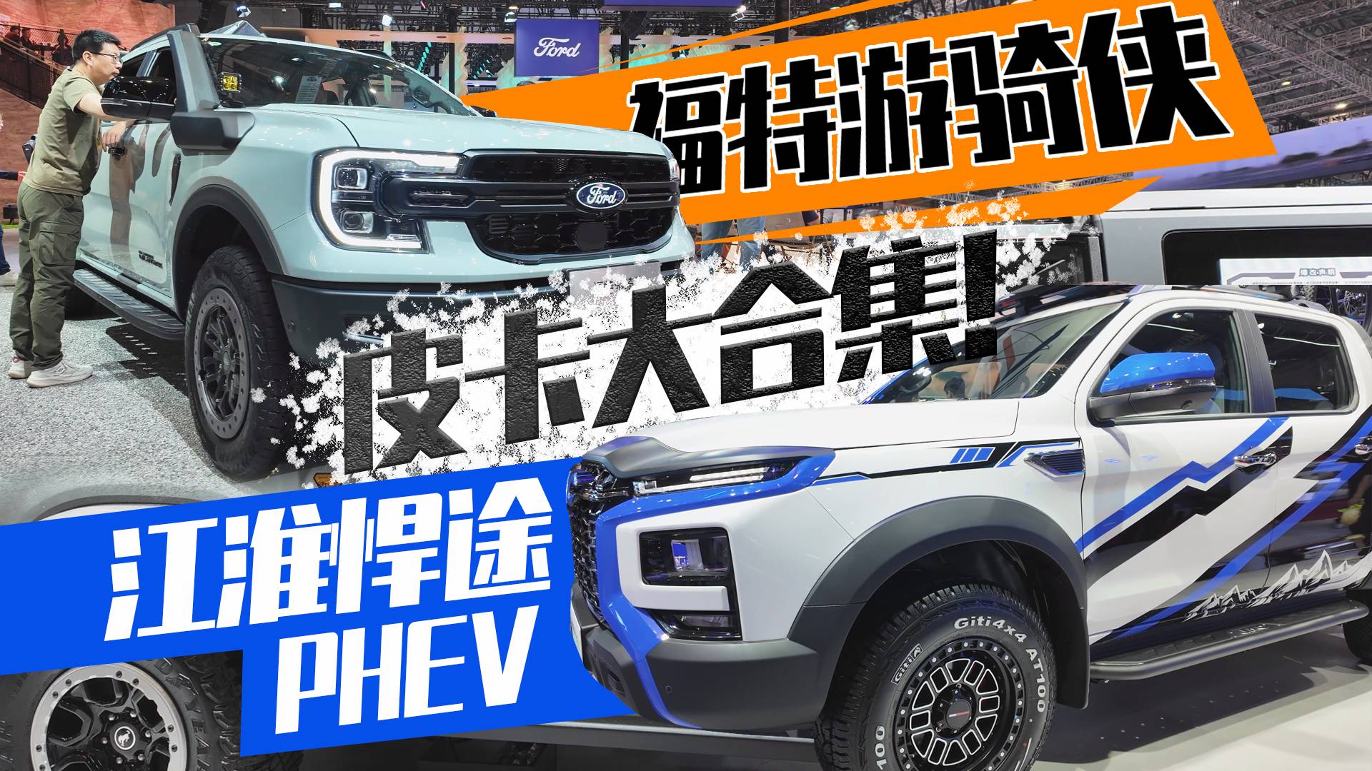 為什么這么多人喜歡皮卡？福特游騎俠、江淮悍途phev是答案