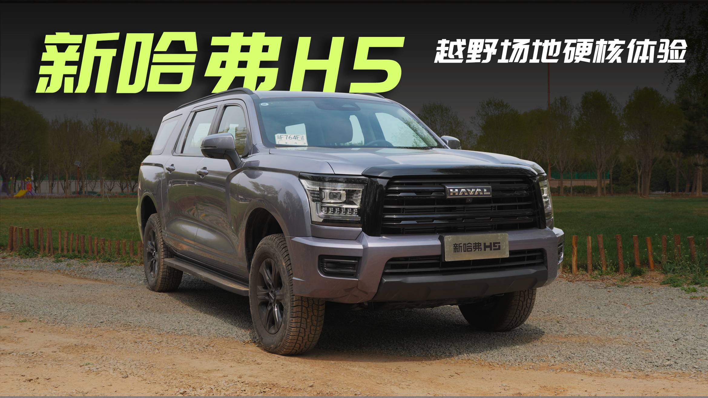 【N哥试驾】新哈弗H5，越野场地硬核体验