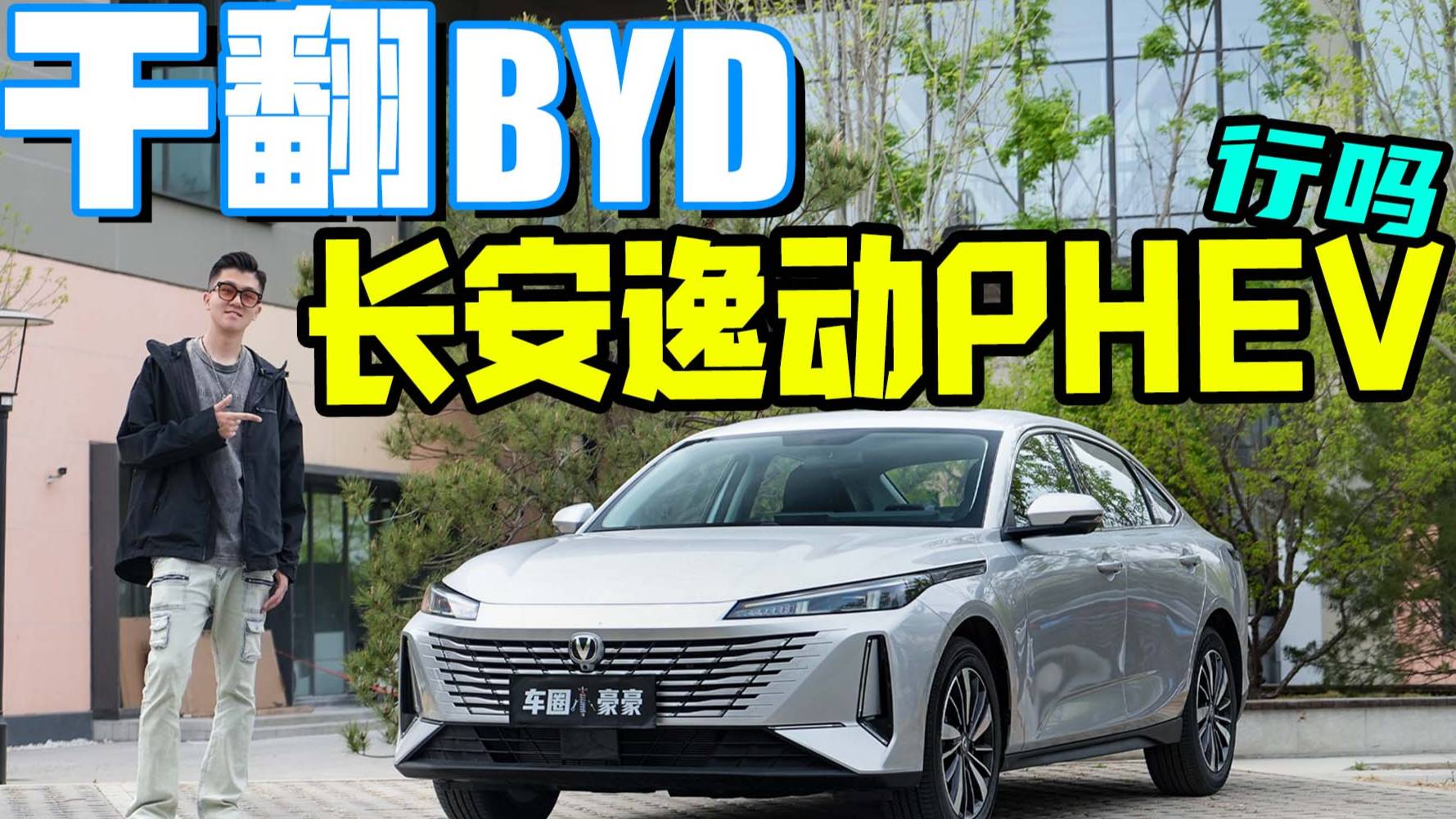 深度體驗(yàn) | 長(zhǎng)安第三代逸動(dòng)PHEV，到底值不值得買？