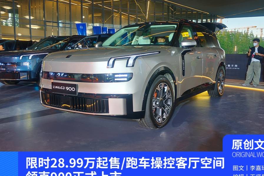 限时28.99万起售/跑车操控客厅空间 领克900正式上市