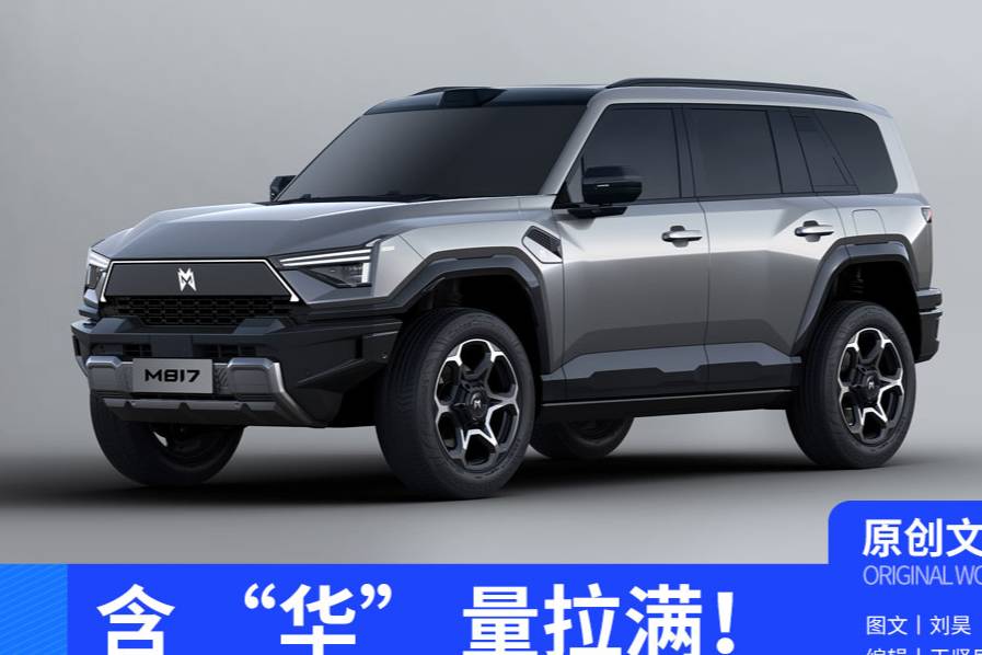 含 “华” 量拉满！东风猛士 M817 携乾崑智驾登场