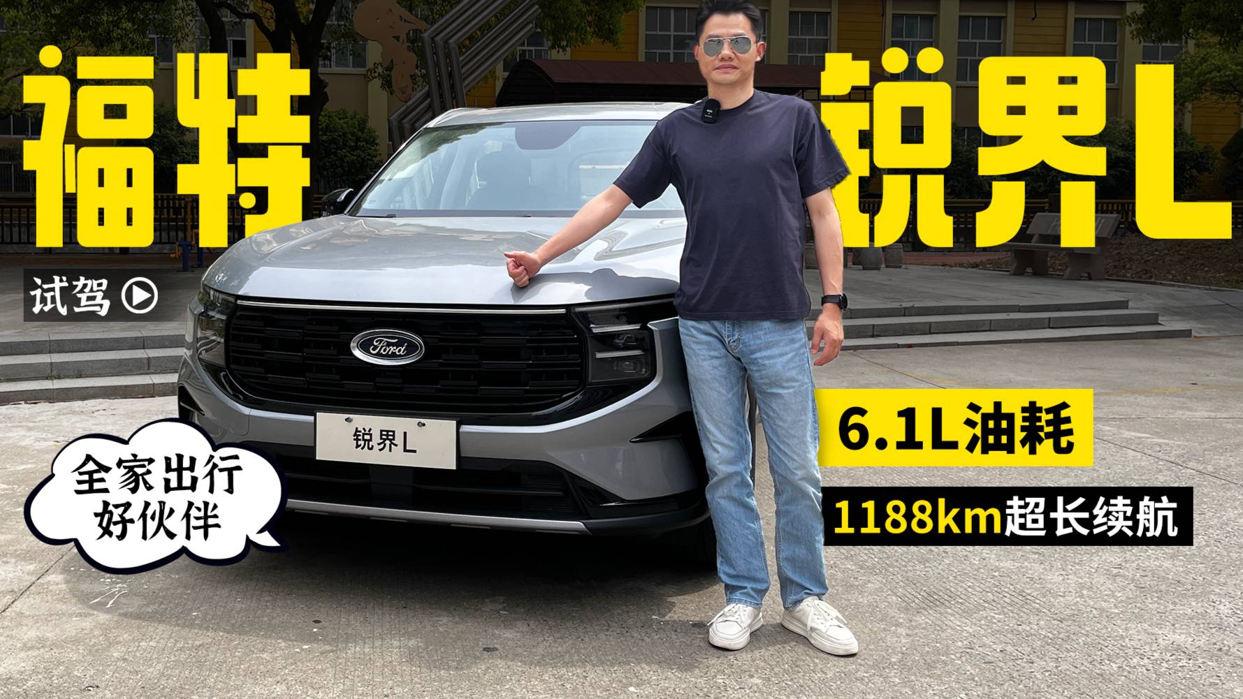 试驾锐界L：6.1L油耗+1188km超长续航，出行好伙伴