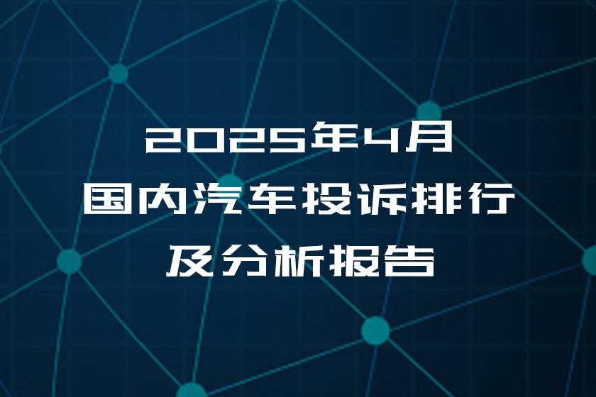 2025年4月國內汽車投訴排行及分析報告