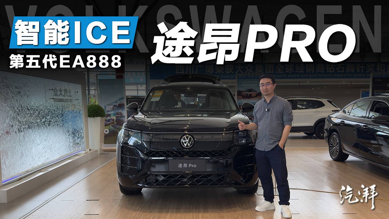 探店解析途昂PRO：第五代EA888性能优异，整车智能也不错