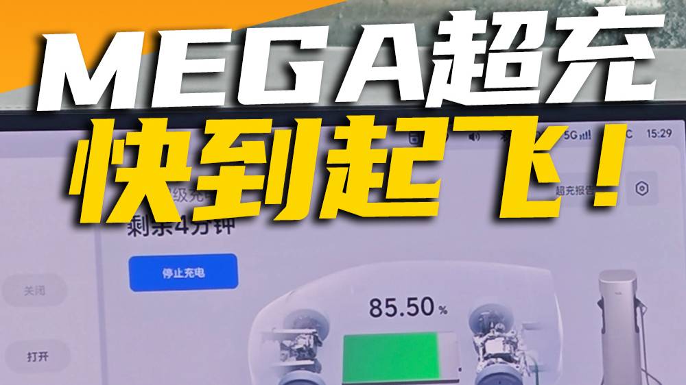 理想MEGA超充体验，4C充电就这么快？
